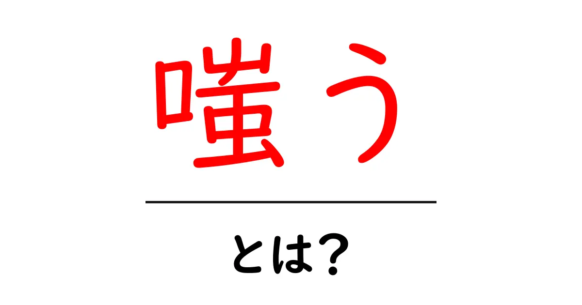 嗤う・とは？意味と使い方をやさしく解説共起語・同意語・対義語も併せて解説！