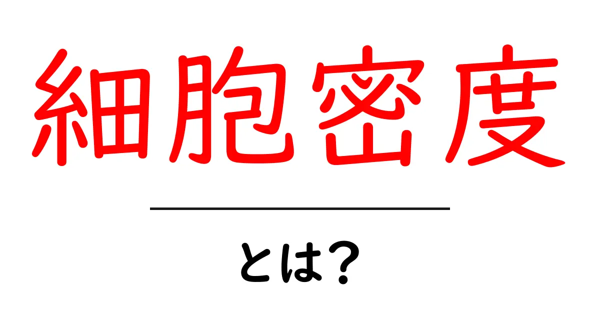 細胞密度とは？初心者向け基礎ガイドと日常への活用法共起語・同意語・対義語も併せて解説！