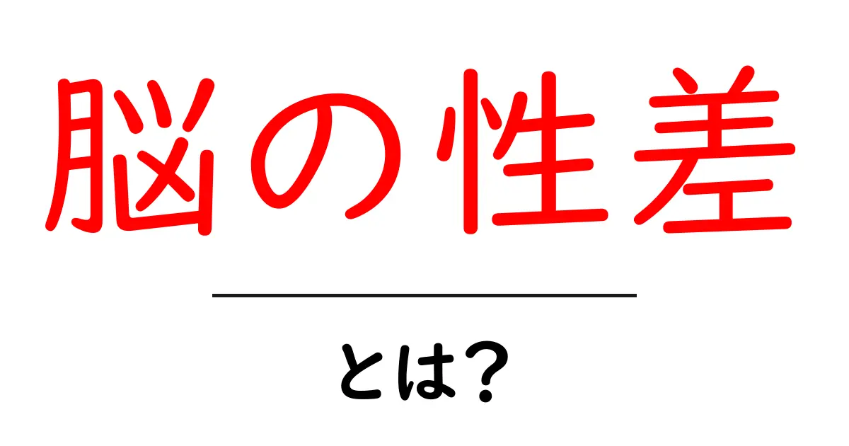 脳の性差・とは？初心者のための基礎解説共起語・同意語・対義語も併せて解説！