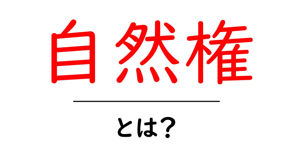自然権・とは？初心者にも分かる基本と現代社会への影響共起語・同意語・対義語も併せて解説！