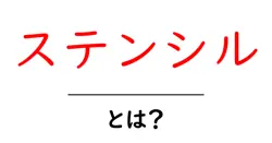 ステンシル・とは？初心者向けの分かりやすい解説と使い方ガイド共起語・同意語・対義語も併せて解説！