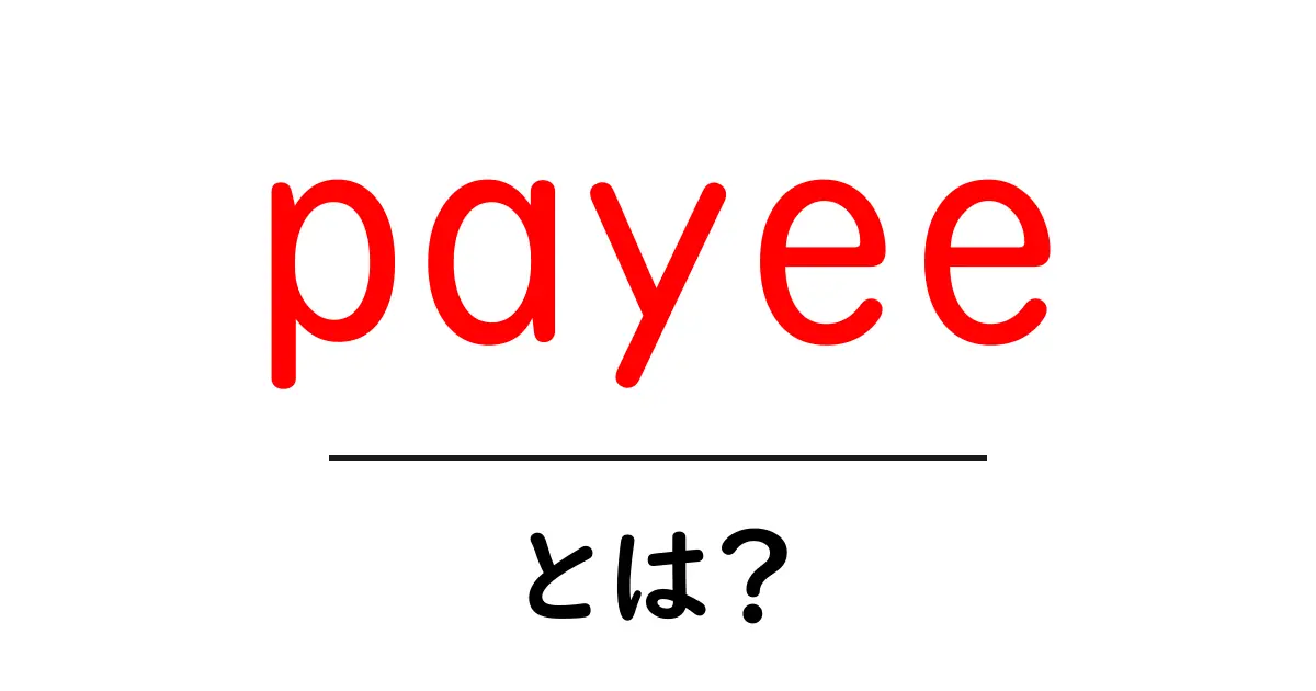 payee とは?初心者でもわかる使い方と基礎知識ガイド共起語・同意語・対義語も併せて解説!