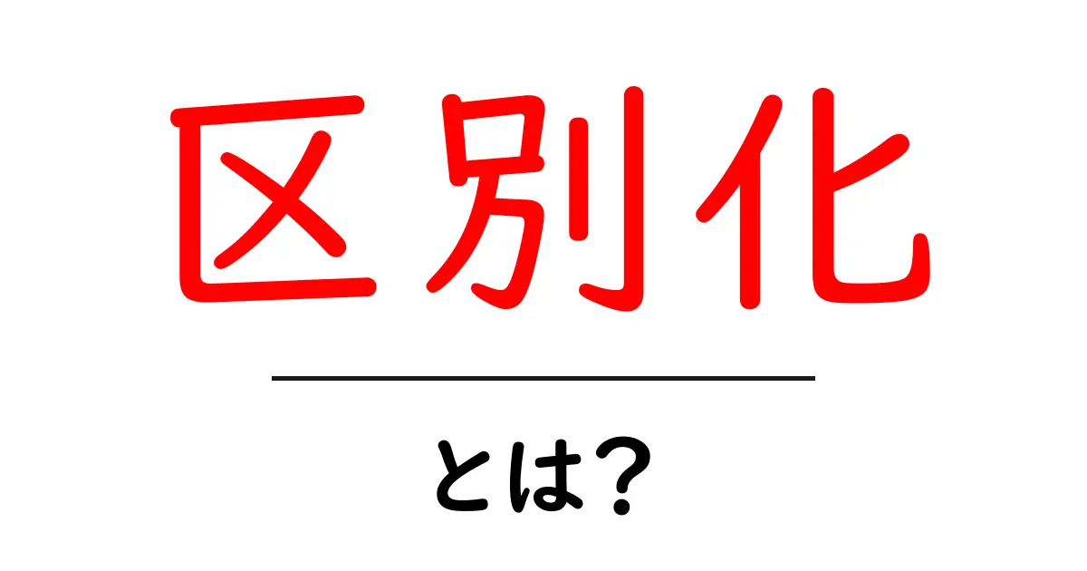 区別化とは？中学生にもわかる区別力を育てるやさしい解説共起語・同意語・対義語も併せて解説！