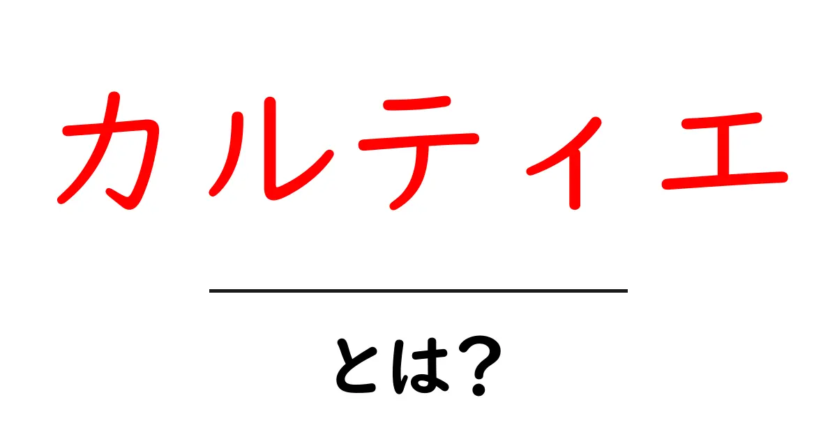 カルティエとは？初心者にもわかるブランドの魅力と歴史共起語・同意語・対義語も併せて解説！