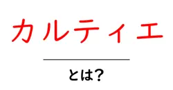 カルティエとは？初心者にもわかるブランドの魅力と歴史共起語・同意語・対義語も併せて解説！