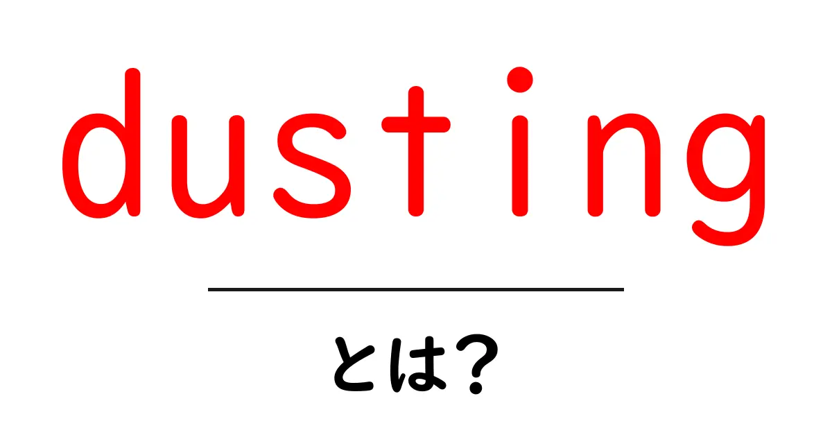 dustingとは？意味と使い方を初心者向けに解説共起語・同意語・対義語も併せて解説！