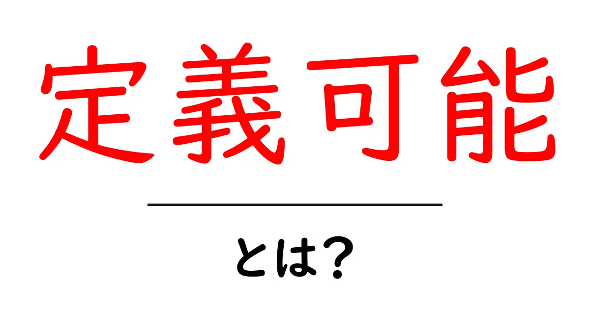 定義可能・とは？初心者でもわかる解説共起語・同意語・対義語も併せて解説！