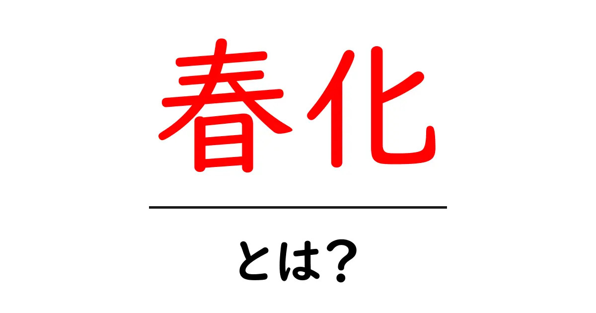 春化とは?春化の仕組みと身近な花が開く秘密をやさしく解説共起語・同意語・対義語も併せて解説!