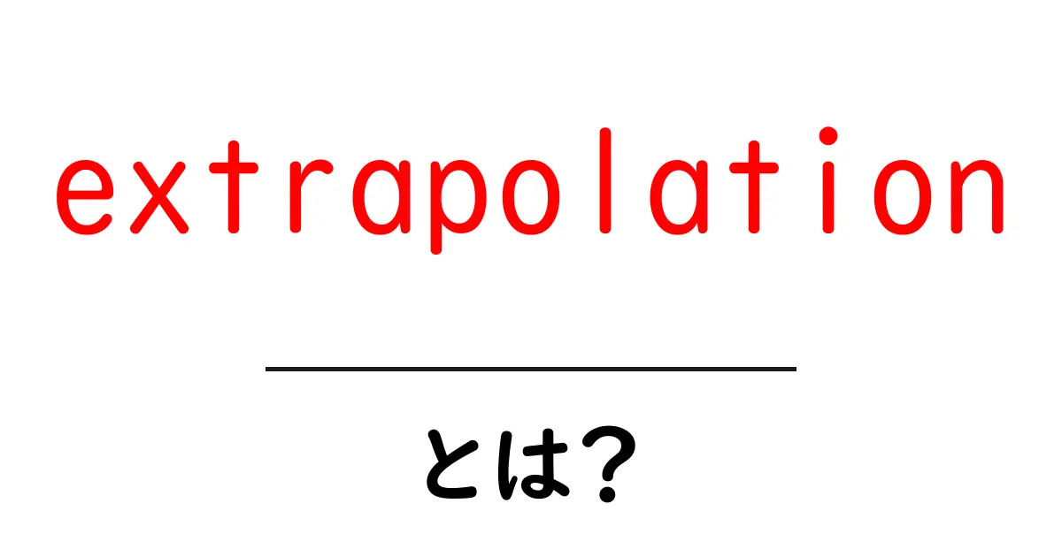 extrapolationとは?初心者向けに分かりやすく解説する完全ガイド共起語・同意語・対義語も併せて解説!
