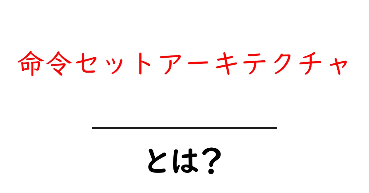 命令セットアーキテクチャとは 初心者向け解説と実例共起語・同意語・対義語も併せて解説！