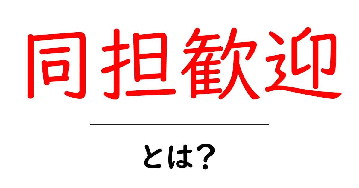 同担歓迎・とは?を徹底解説:意味・使い方・注意点共起語・同意語・対義語も併せて解説!