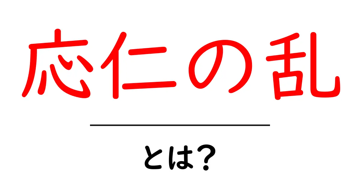 応仁の乱・とは？中世日本の京都を震わせた内乱の全貌をやさしく解説共起語・同意語・対義語も併せて解説！