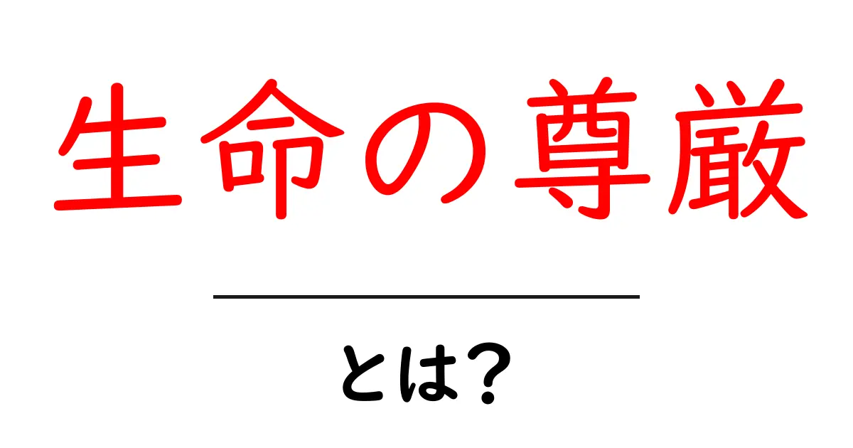 生命の尊厳・とは？初心者でも分かるやさしい解説と実例共起語・同意語・対義語も併せて解説！