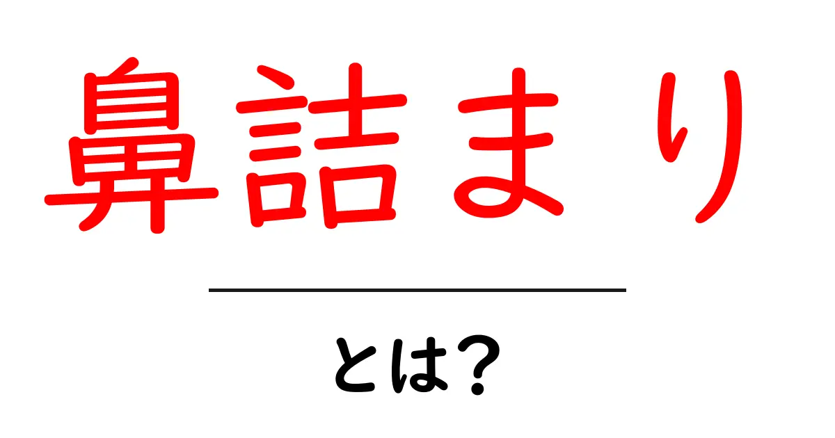 鼻詰まり・とは？原因と対策を中学生にもわかるやさしい解説共起語・同意語・対義語も併せて解説！