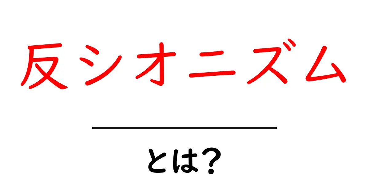 反シオニズム・とは?初心者向けに基本と背景をやさしく解説共起語・同意語・対義語も併せて解説!