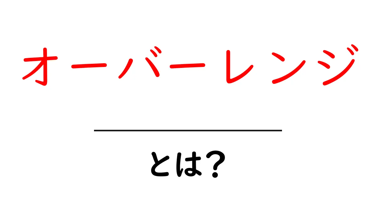 オーバーレンジとは？初心者でもわかる意味と使い方ガイド共起語・同意語・対義語も併せて解説！