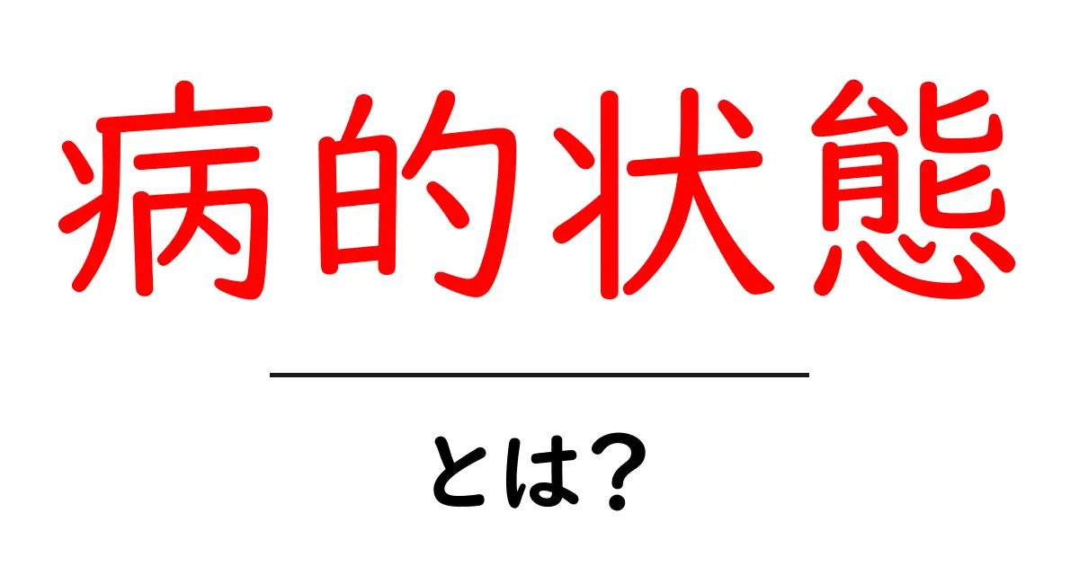 病的状態・とは？初心者が知っておくべき基本と見分け方共起語・同意語・対義語も併せて解説！
