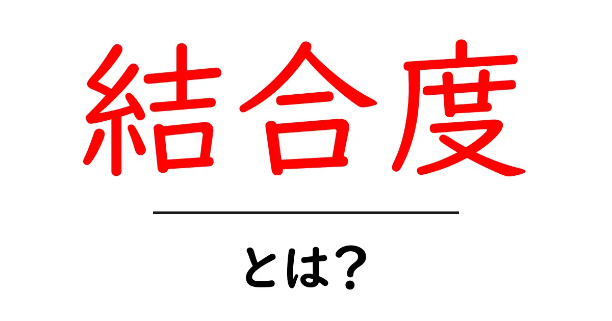 結合度・とは？初心者が知っておく基本と活用法共起語・同意語・対義語も併せて解説！