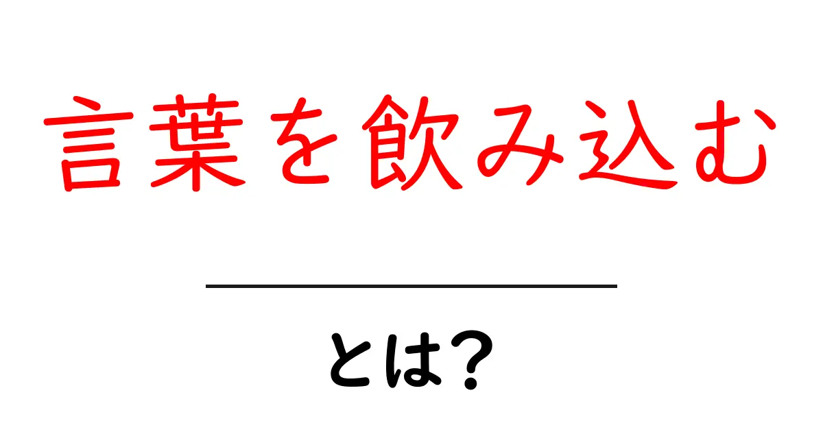 言葉を飲み込むとは？今すぐ実践できる3つのコツと事例で解説共起語・同意語・対義語も併せて解説！