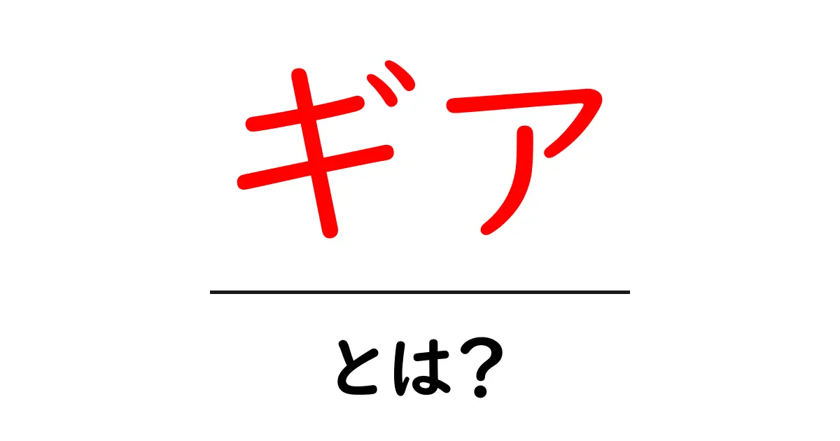 ギア・とは?初心者でも分かるギアの基礎と使い方ガイド共起語・同意語・対義語も併せて解説!