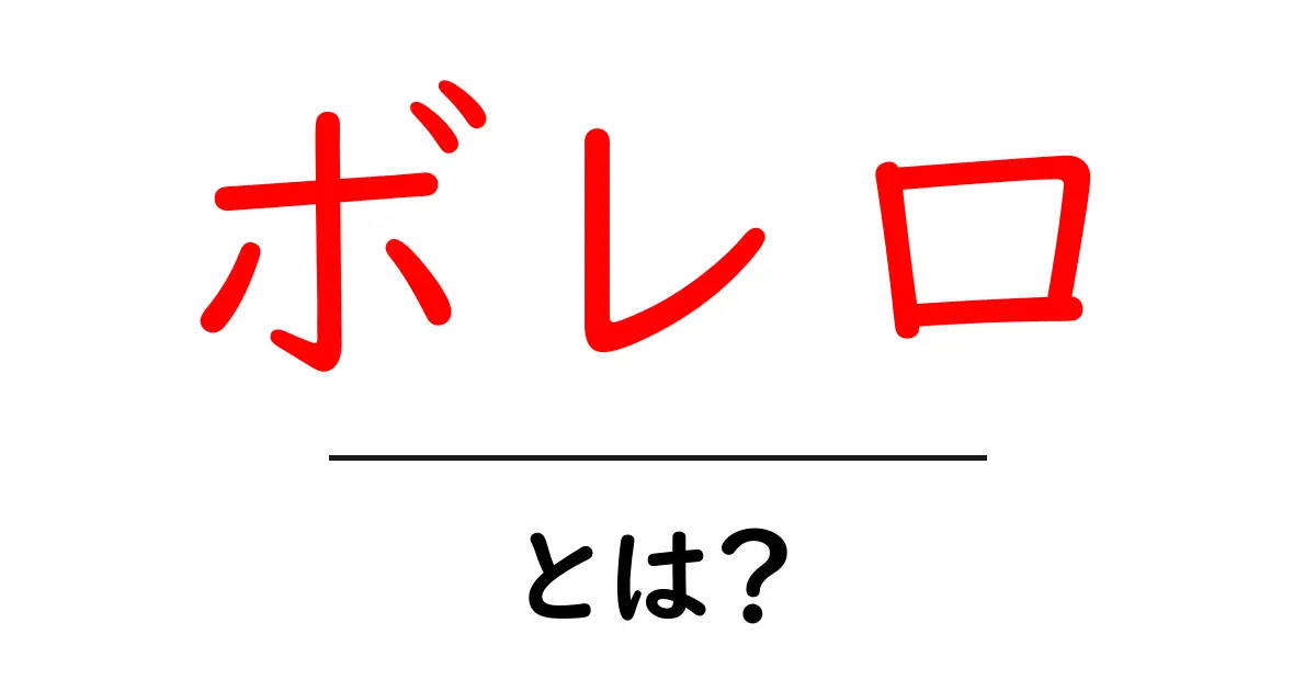 ボレロとは？初心者が押さえる3つのポイントと名曲の魅力共起語・同意語・対義語も併せて解説！