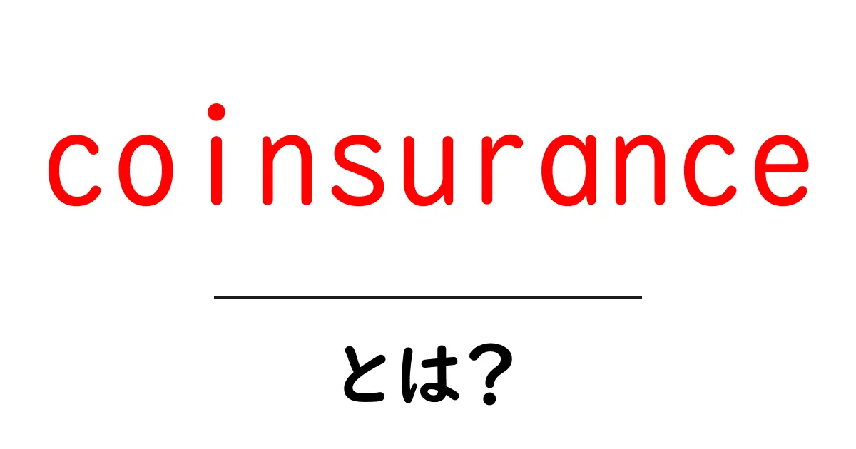 coinsuranceとは？初心者が知っておくべき保険用語の基礎解説共起語・同意語・対義語も併せて解説！