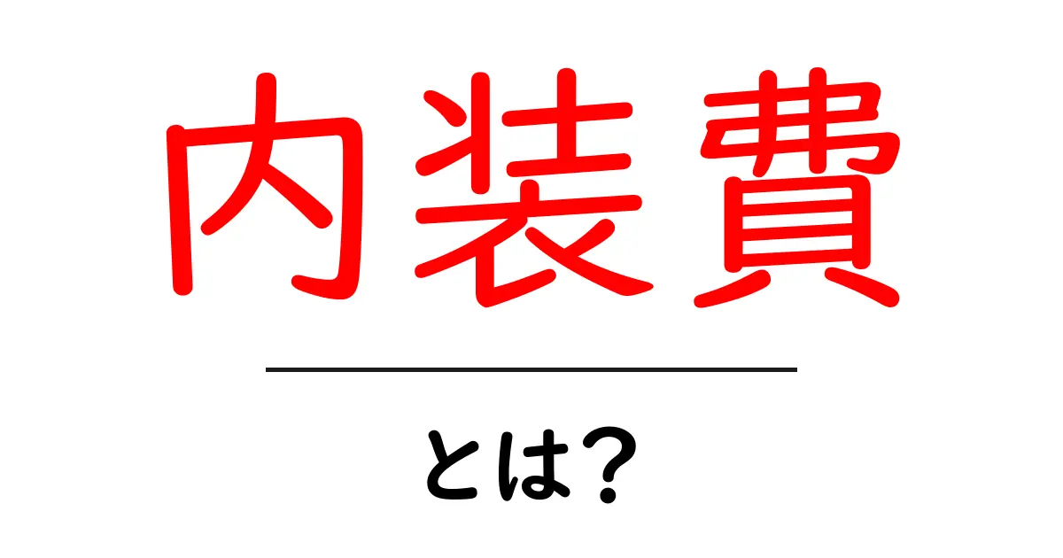 内装費・とは？初心者にも分かる内装費の基礎と見積りのコツ共起語・同意語・対義語も併せて解説！