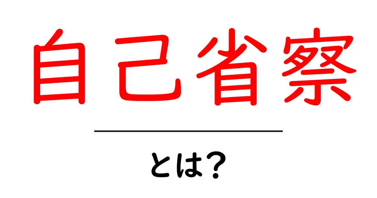 自己省察・とは？自己省察の意味と日常での使い方をわかりやすく解説共起語・同意語・対義語も併せて解説！
