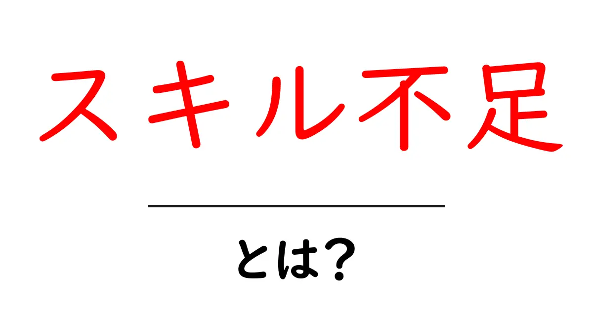 スキル不足・とは？初心者にも分かる定義と対策ガイド共起語・同意語・対義語も併せて解説！