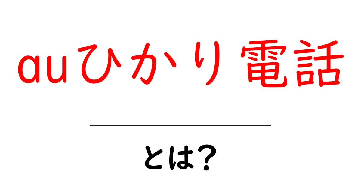 auひかり電話・とは？初心者にもわかる使い方ガイド共起語・同意語・対義語も併せて解説！