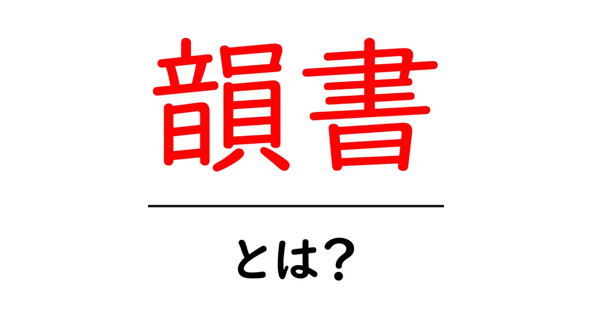 韻書とは?初心者向けにやさしく学ぶ韻書の基本共起語・同意語・対義語も併せて解説!