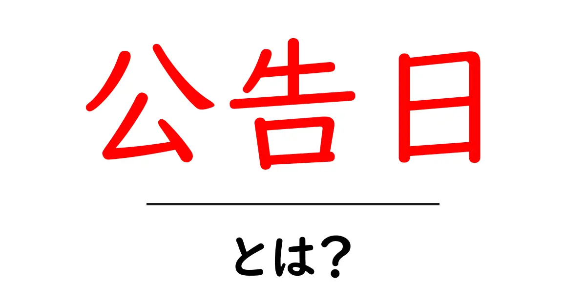 公告日・とは?初心者でもすぐに分かる基本と実務での活用共起語・同意語・対義語も併せて解説!