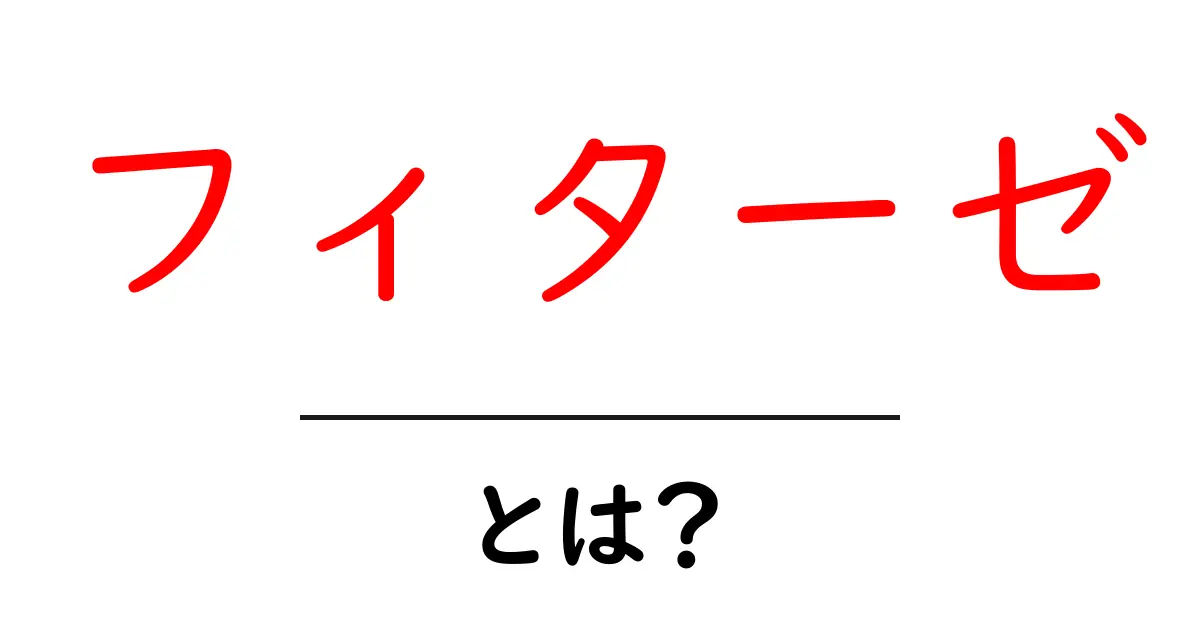 フィターゼとは？初心者にもわかる基礎ガイド共起語・同意語・対義語も併せて解説！