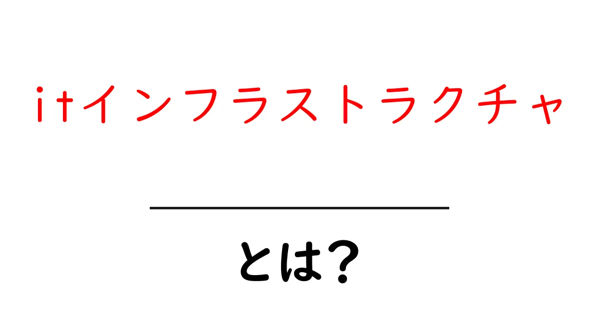 itインフラストラクチャとは？初心者にもわかる基礎ガイドと実例共起語・同意語・対義語も併せて解説！
