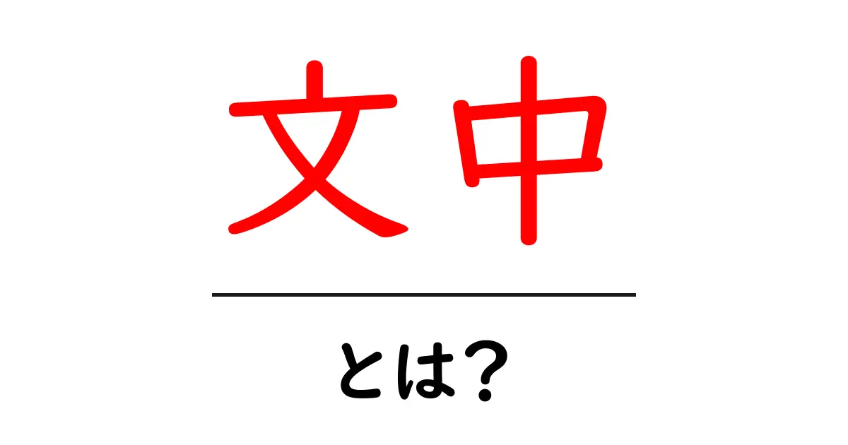 文中・とは?初心者が知っておく基本と使い方ガイド共起語・同意語・対義語も併せて解説!