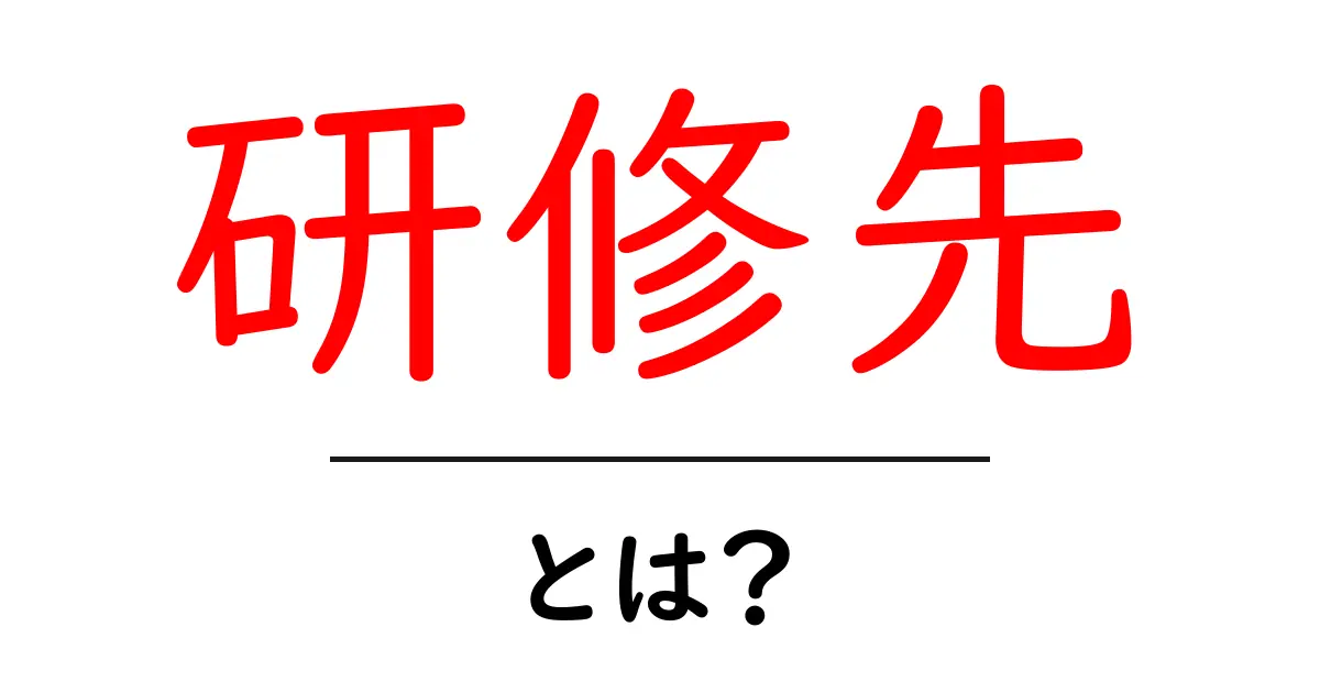 研修先・とは？初心者にも分かる基礎ガイドと選び方のポイント共起語・同意語・対義語も併せて解説！