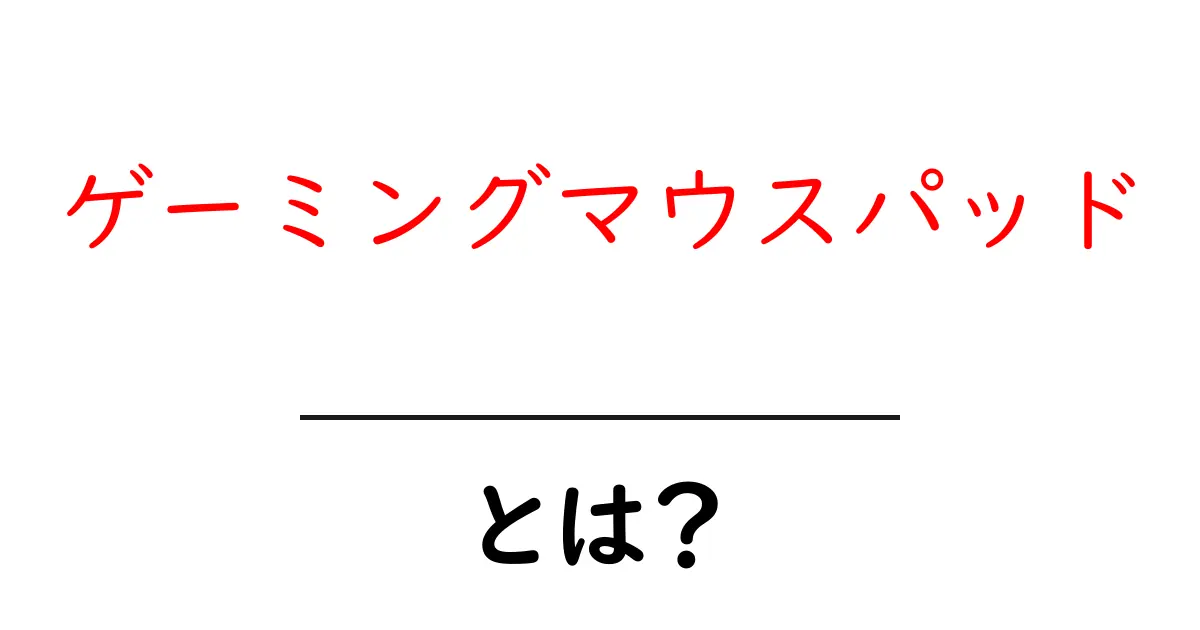 ゲーミングマウスパッド・とは？初心者向けの選び方と使い方の基本ガイド共起語・同意語・対義語も併せて解説！
