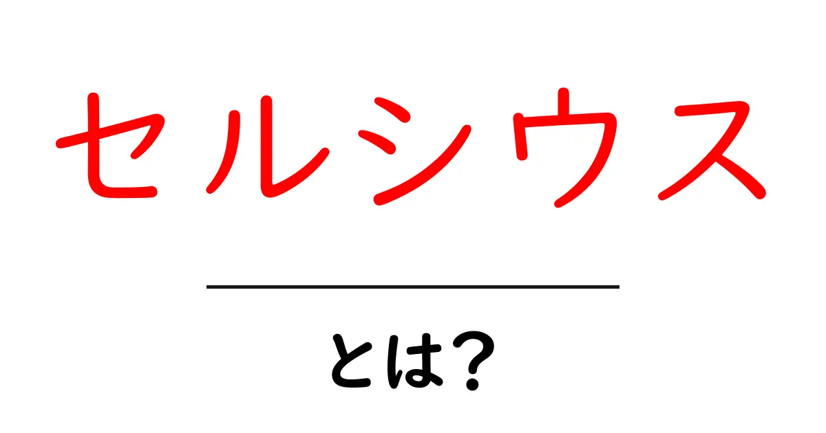 セルシウスとは？日常で役立つ温度の基礎をやさしく解説共起語・同意語・対義語も併せて解説！