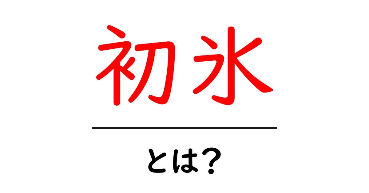 初氷・とは？冬の水面に現れる季節のサインをわかりやすく解説共起語・同意語・対義語も併せて解説！