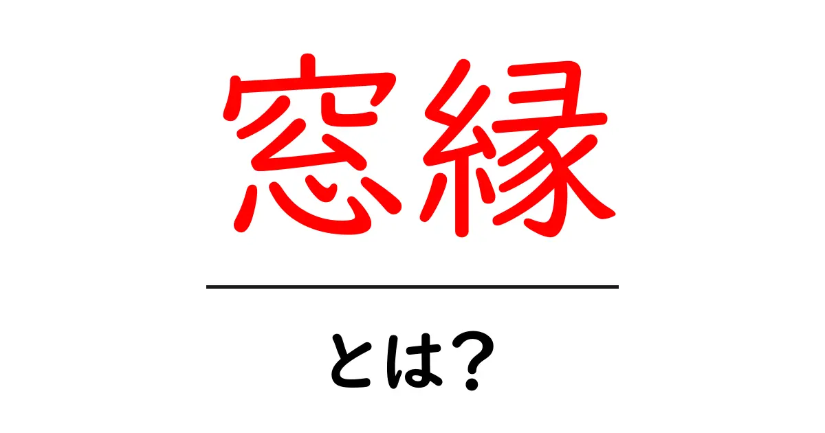 窓縁・とは?初心者が知っておくべき窓の縁の基本と選び方共起語・同意語・対義語も併せて解説!
