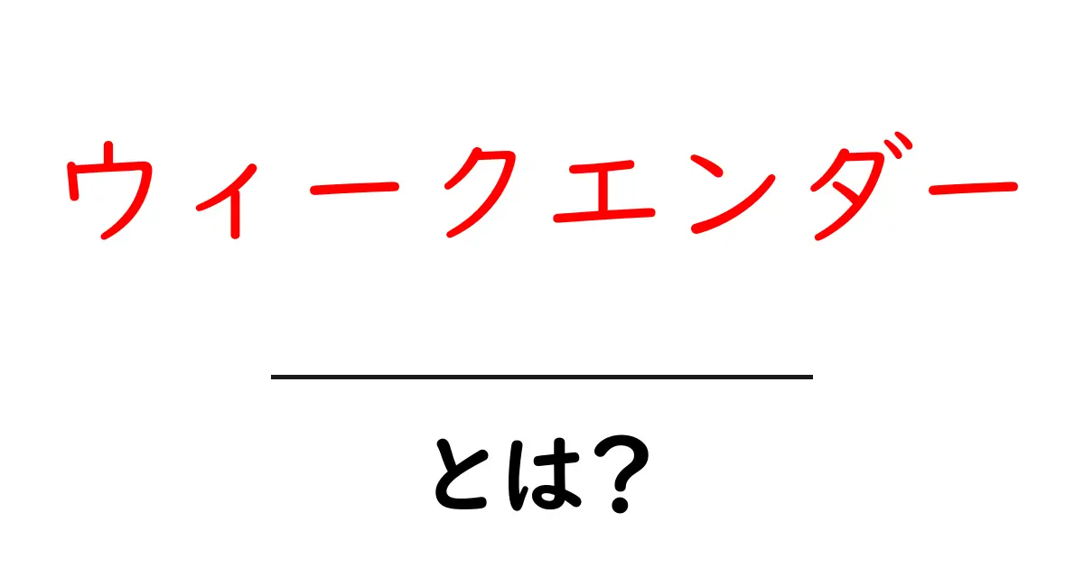 ウィークエンダーとは？意味・使い方・事例をわかりやすく解説共起語・同意語・対義語も併せて解説！