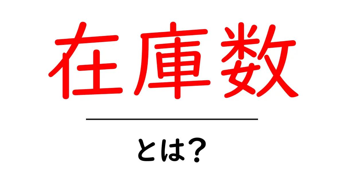 在庫数・とは？初心者にもわかる基本解説共起語・同意語・対義語も併せて解説！