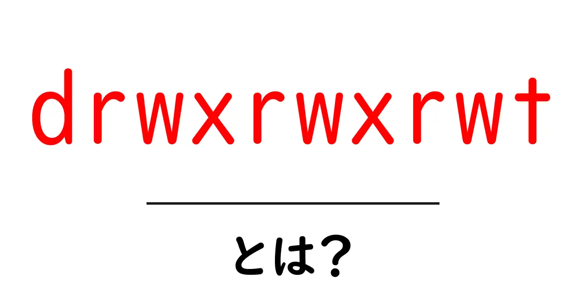 drwxrwxrwt・とは？初心者が知るUnixの権限の秘密共起語・同意語・対義語も併せて解説！