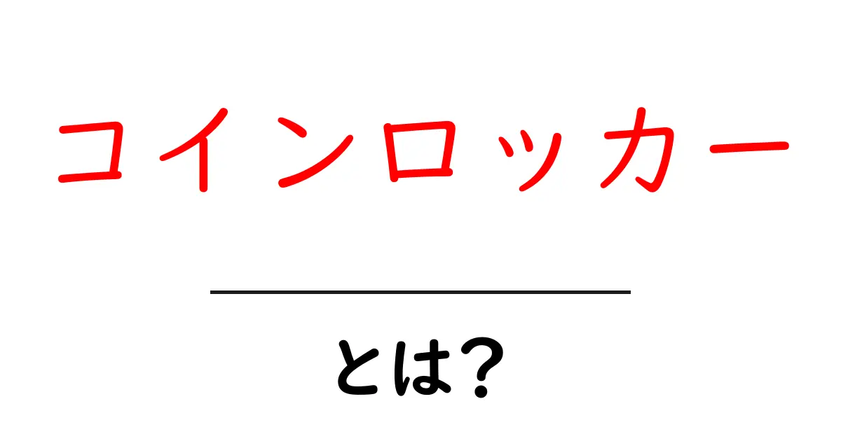 コインロッカー・とは?初心者にもわかる使い方と選び方の基本共起語・同意語・対義語も併せて解説!