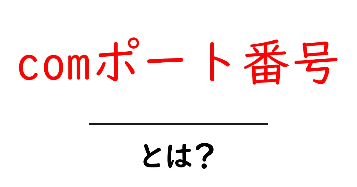 comポート番号・とは?初心者のための徹底解説と使い方のヒント共起語・同意語・対義語も併せて解説!
