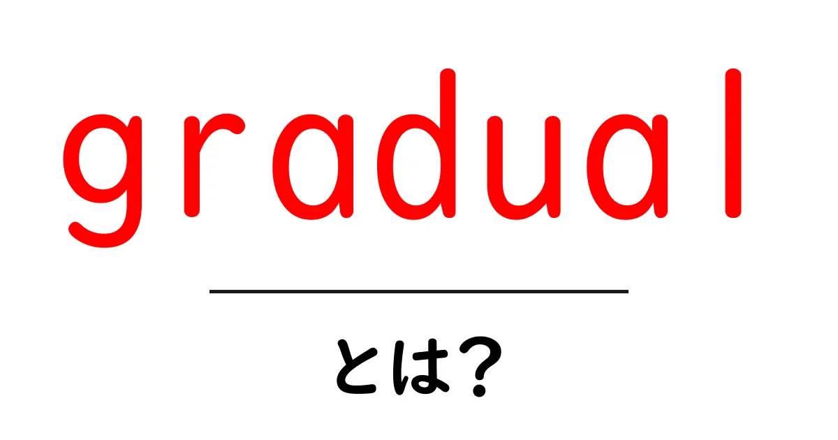 gradualとは?段階的な変化をわかりやすく解説共起語・同意語・対義語も併せて解説!