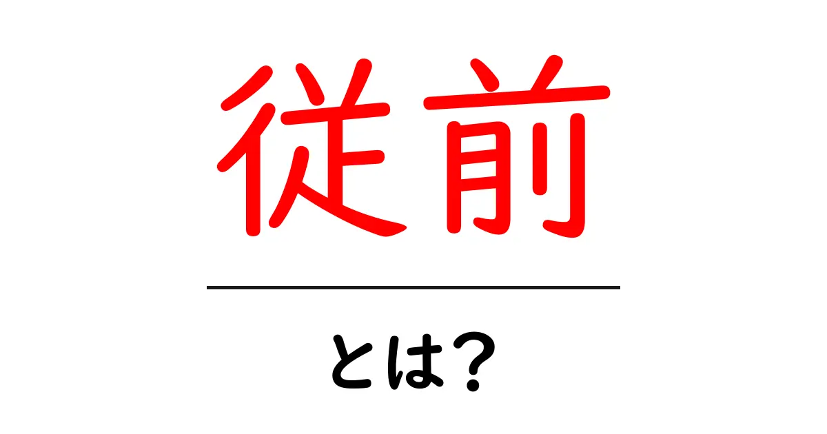 従前・とは？初心者向けにやさしく解説する使い方ガイド共起語・同意語・対義語も併せて解説！