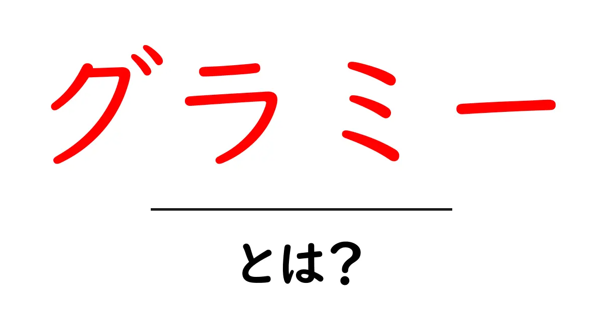 グラミーとは?初心者でも分かるグラミー賞のしくみと魅力共起語・同意語・対義語も併せて解説!