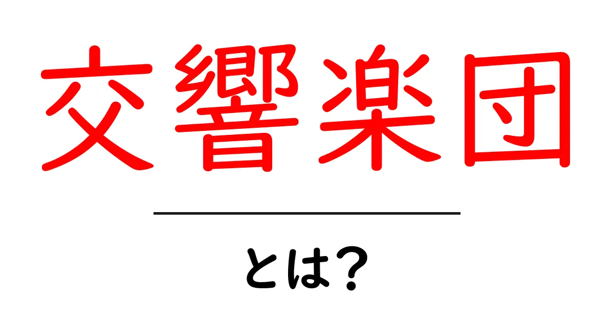 交響楽団とは？初心者にも分かる基本ガイドと仕組みを徹底解説共起語・同意語・対義語も併せて解説！