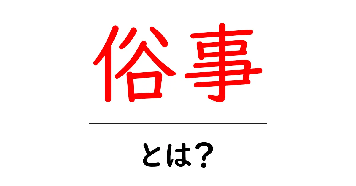 俗事・とは？初心者にも分かる意味と使い方ガイド共起語・同意語・対義語も併せて解説！